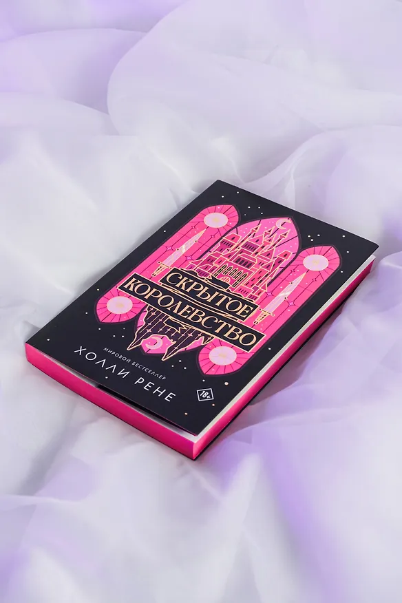 Книга Скрытое королевство (Холли Рене) — 12