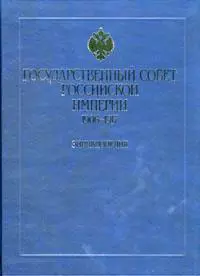 Государственный совет Российской империи 1906-1917 Энциклопедия Иванов Б. (Росспэн) — 2176629 — 1