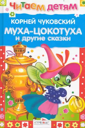 Муха-Цокотуха и др.сказки — 2236411 — 1