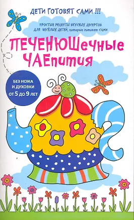 Книга Рецепты десертов, которые дети готовят сами ()