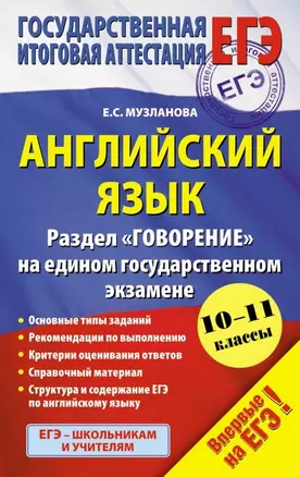 Английский язык : Раздел "Говорение" на едином государственном экзамене: 10-11 классы — 2479426 — 1