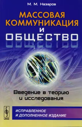 Массовая коммуникация и общество: Введение в теорию и исследования — 2604758 — 1