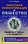 Массовая коммуникация и общество: Введение в теорию и исследования — 2604758 — 1