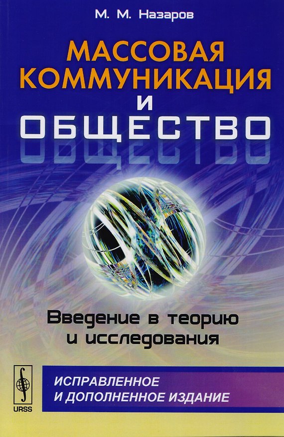 Книга Массовая коммуникация и общество: Введение в теорию и исследования () — 1