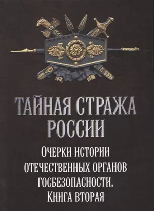 Тайная стража России. Очерки истории отечественных органов Госбезопасности. Книга 2. — 2676136 — 1