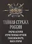 Тайная стража России. Очерки истории отечественных органов Госбезопасности. Книга 2. — 2676136 — 1