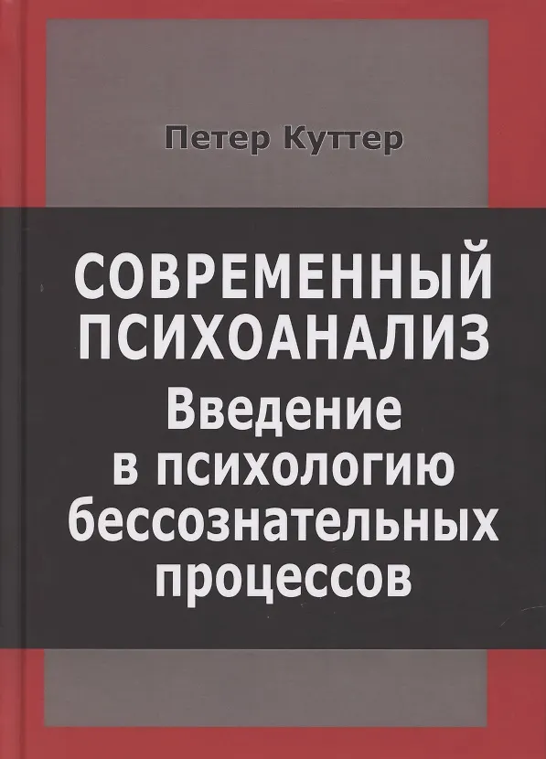 Книга Современный психоанализ. Введение в психологию бессознательных процессов (Петер Куттер) — 1
