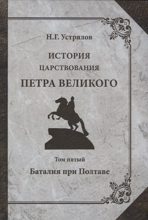Книга История царствования Петра Великого. Том V: Баталия при Полтаве (Николай Устрялов) — 1