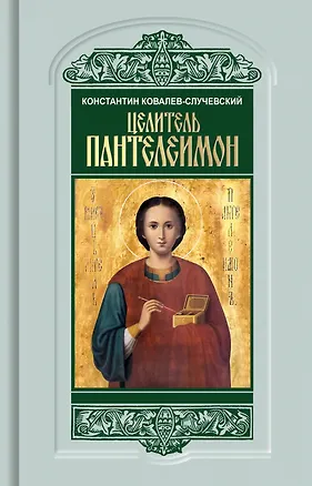 Книга Целитель Пантелеимон. Укрощение пандемии зла (Константин Ковалев-Случевский)