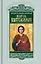 Целитель Пантелеимон. Укрощение пандемии зла — 2927832 — 1
