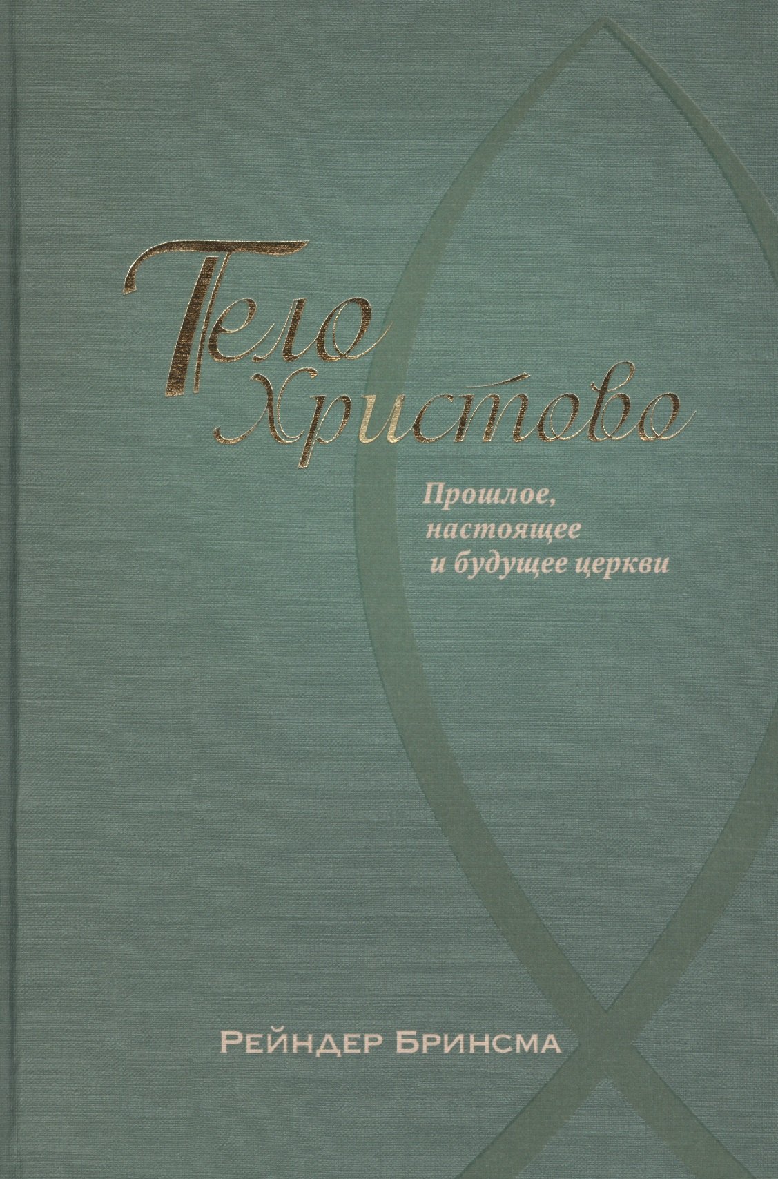 

Тело Христово. Прошлое, настоящее и будущее церкви