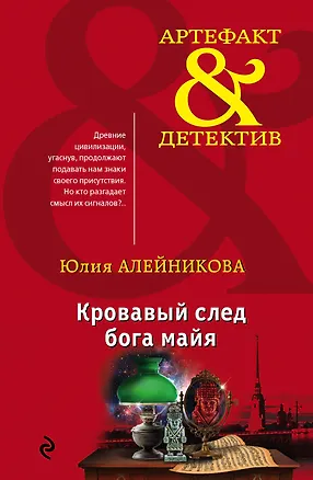 Книга Кровавый след бога майя (Юлия Алейникова)
