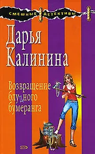 Возвращение блудного бумеранга: Роман