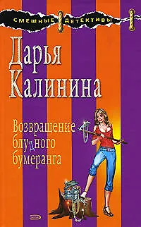 Книга Возвращение блудного бумеранга: Роман (Дарья Калинина)