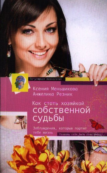 Книга Как стать хозяйкой собственной судьбы (Ксения Меньшикова) — 1