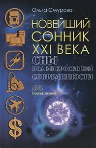 Новейший сонник XXI века. Сны под микроскопом современности