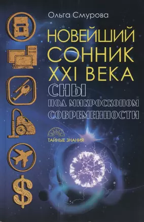 Новейший сонник XXI века. Сны под микроскопом современности — 2565809 — 1