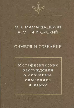 Символ и сознание. Метафизические рассуждения о сознании, символике и языке — 2567357 — 1