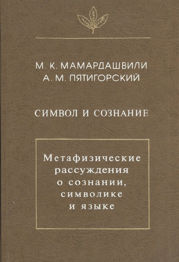 Книга Символ и сознание. Метафизические рассуждения о сознании, символике и языке (Мераб Мамардашвили) — 1
