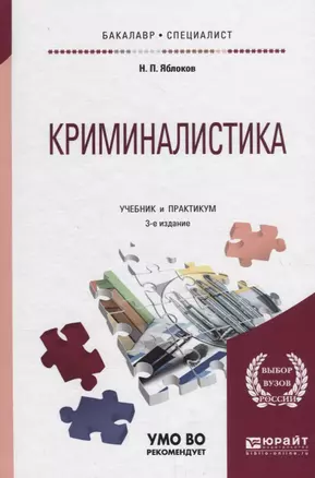 Криминалистика. Учебник и практикум — 2713357 — 1