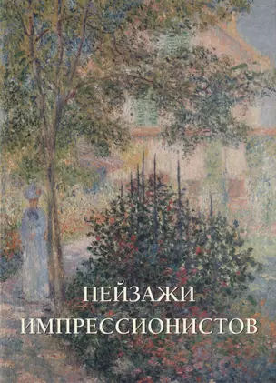 Пейзажи импрессионистов — 2762280 — 1