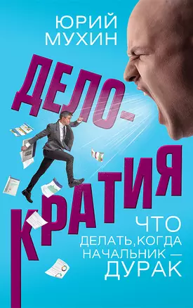 Делократия. Что делать, когда начальник — дурак — 2906718 — 1