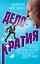 Делократия. Что делать, когда начальник — дурак — 2906718 — 1