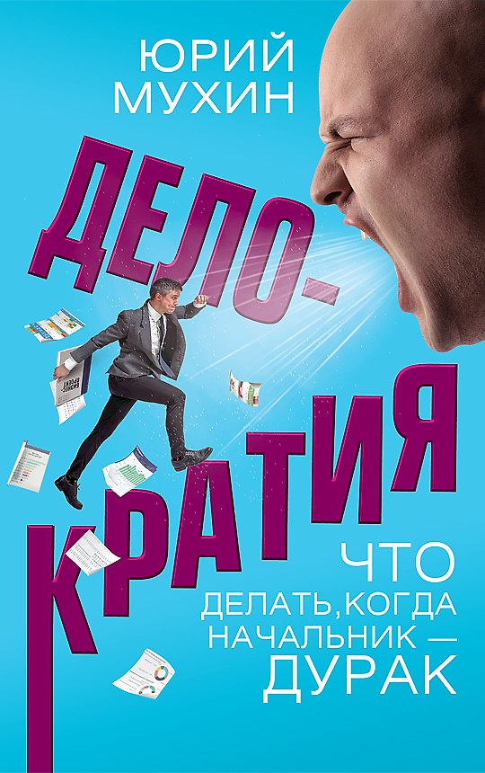 Книга Делократия. Что делать, когда начальник — дурак (Юрий Мухин) — 1