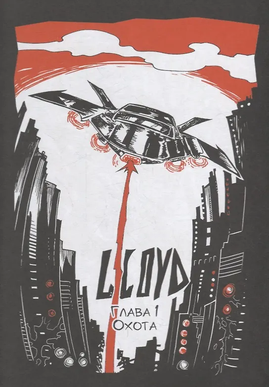 LLOYD. Космическая симфония 2925510 — 3