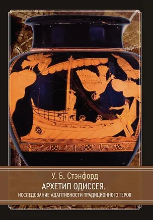 Книга Архетип Одиссея. Исследование адаптивности традиционного героя (Уильям Беделл Стэнфорд)