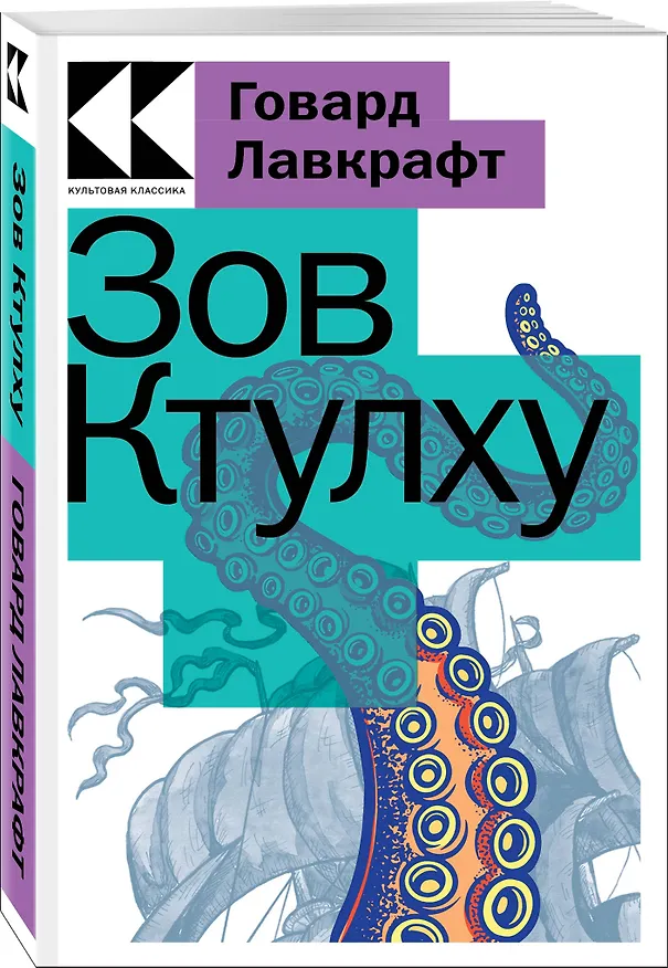 Книга Зов Ктулху (Говард Филлипс Лавкрафт) — 3