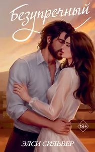 Безупречный (переиздание)