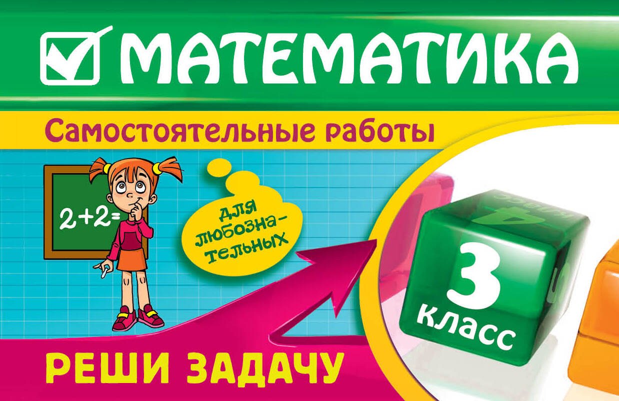

Математика: 3 класс. Реши задачу: для любознательных