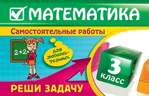 Математика: 3 класс. Реши задачу: для любознательных