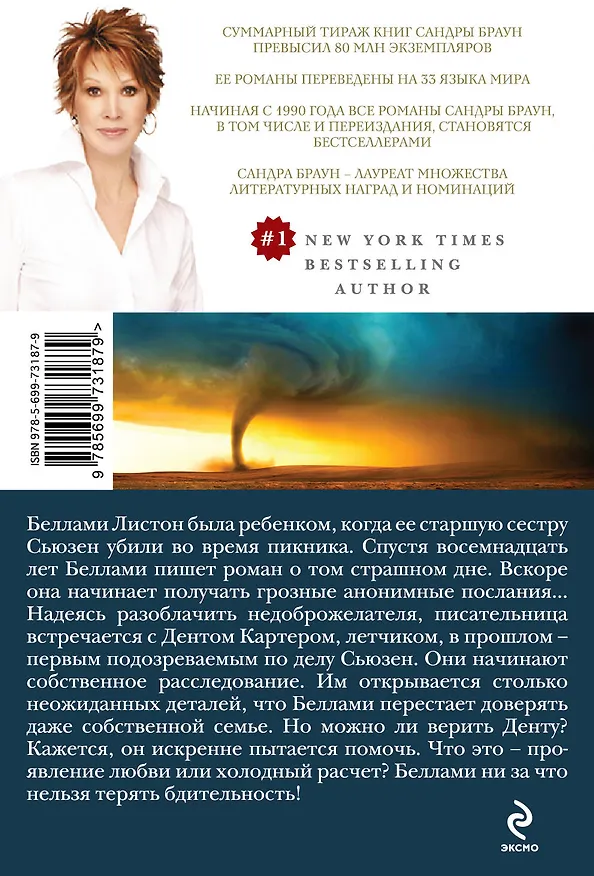 Книга Петля желания (Сандра Браун) — 2