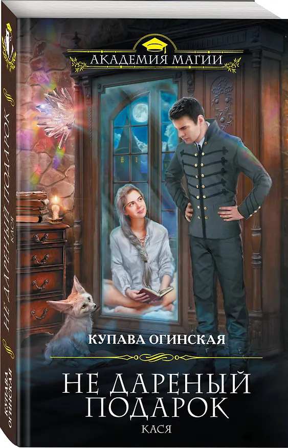 Книга Не дареный подарок. Кася (Купава Огинская) — 4
