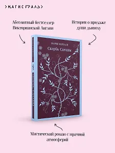 Скорбь Сатаны