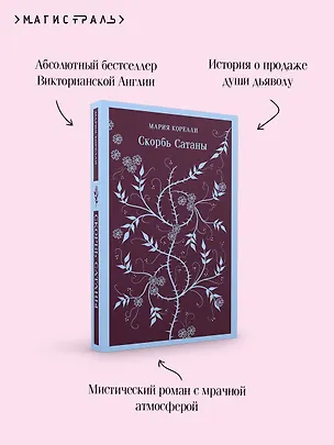 Книга Скорбь Сатаны (Мария Корелли)