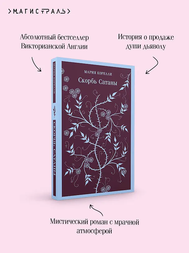 Книга Скорбь Сатаны (Мария Корелли) — 1