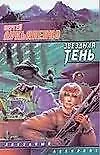 Книга Звездная тень (Сергей Лукьяненко)