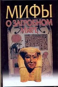 Книга Мифы: О загробном мире (Владимир Петрухин) — 1