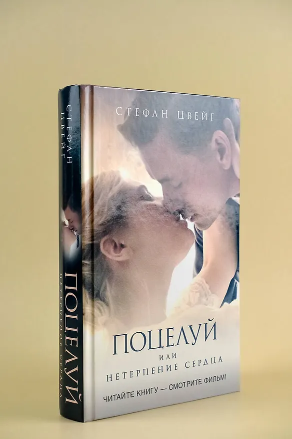 Книга Поцелуй (Стефан Цвейг) — 5