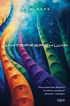 Книга Интерференция (Сью Берк)