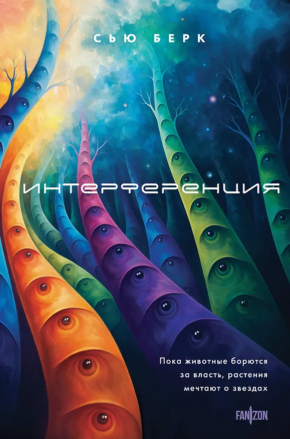 Книга Интерференция (Сью Берк) — 1
