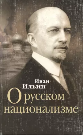 О русском национализме Сборник статей (мягк). Ильин И. (Столица-Сервис) — 2102049 — 1