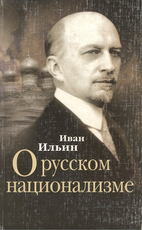 Книга О русском национализме Сборник статей (мягк). Ильин И. (Столица-Сервис) () — 1