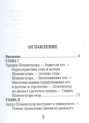 Книга Артур Шопенгауэр, Его жизнь и научная деятельность (Эрнест К. Ватсон) — 2