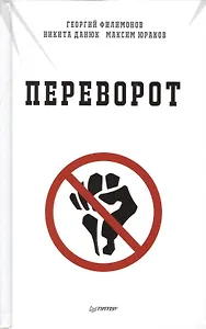 Переворот