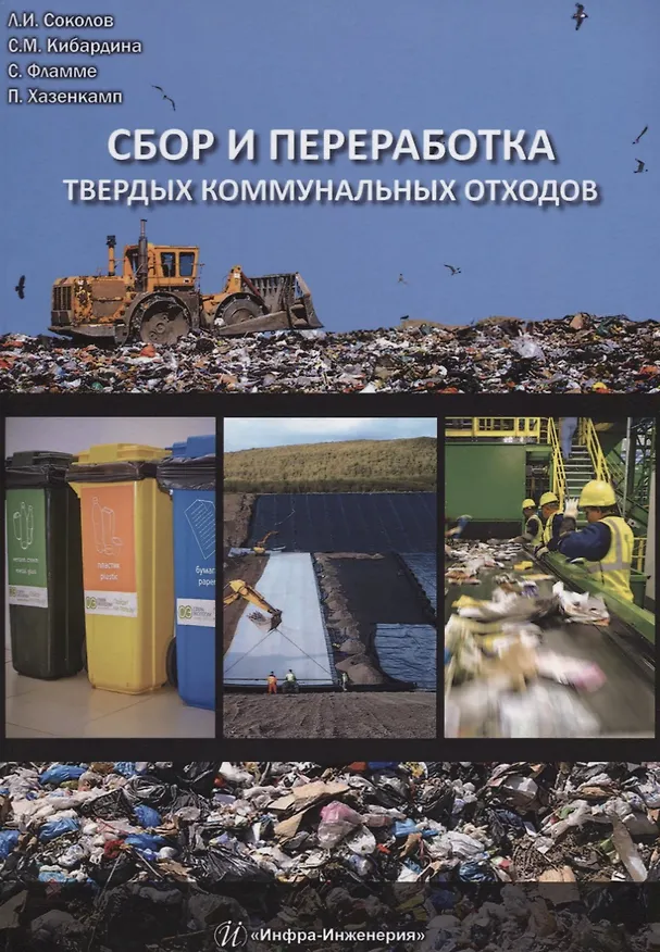 Книга Сбор и переработка твердых коммунальных отходов (Леонид Соколов) — 1