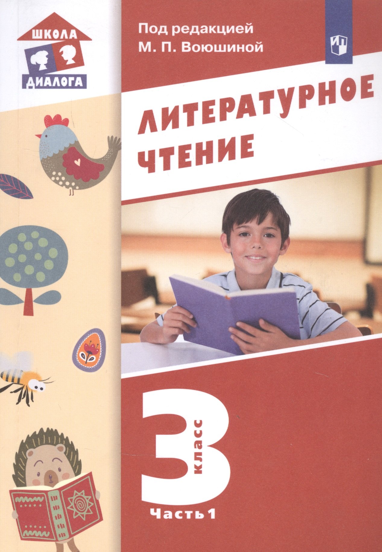 

Литературное чтение. 3 класс. Учебник в трех частях. Часть 1